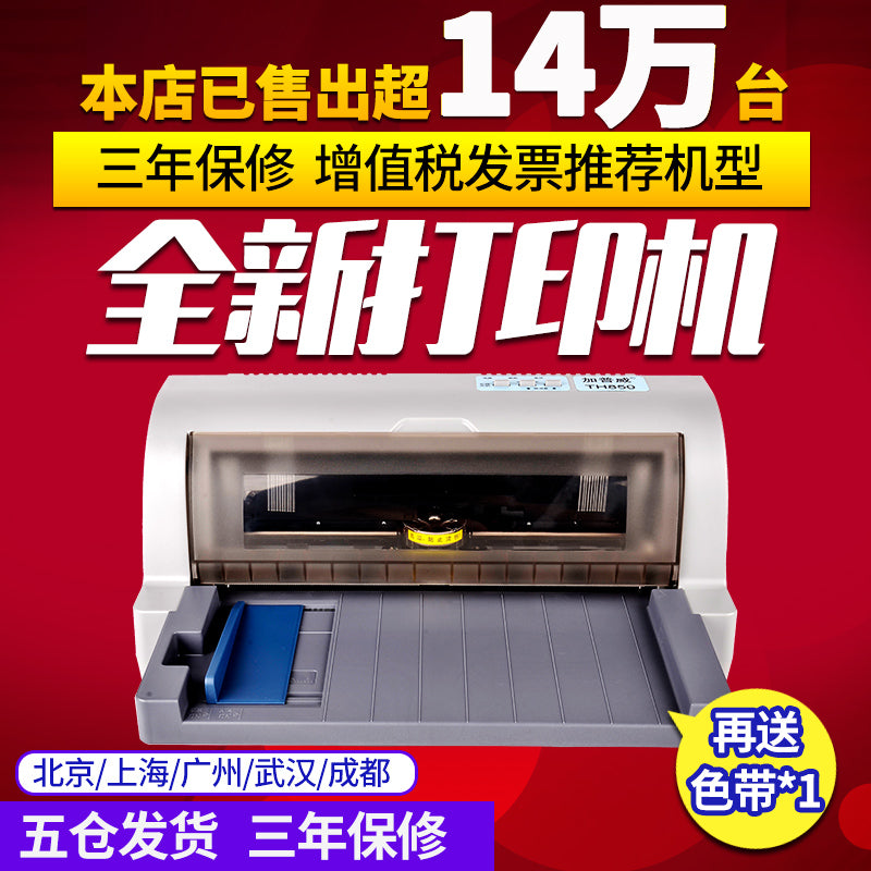 加普威TH880全新针式打印机三联单增值税专用发票快递税控票据淘宝单机开票送货单发货单针织针孔630k打印机