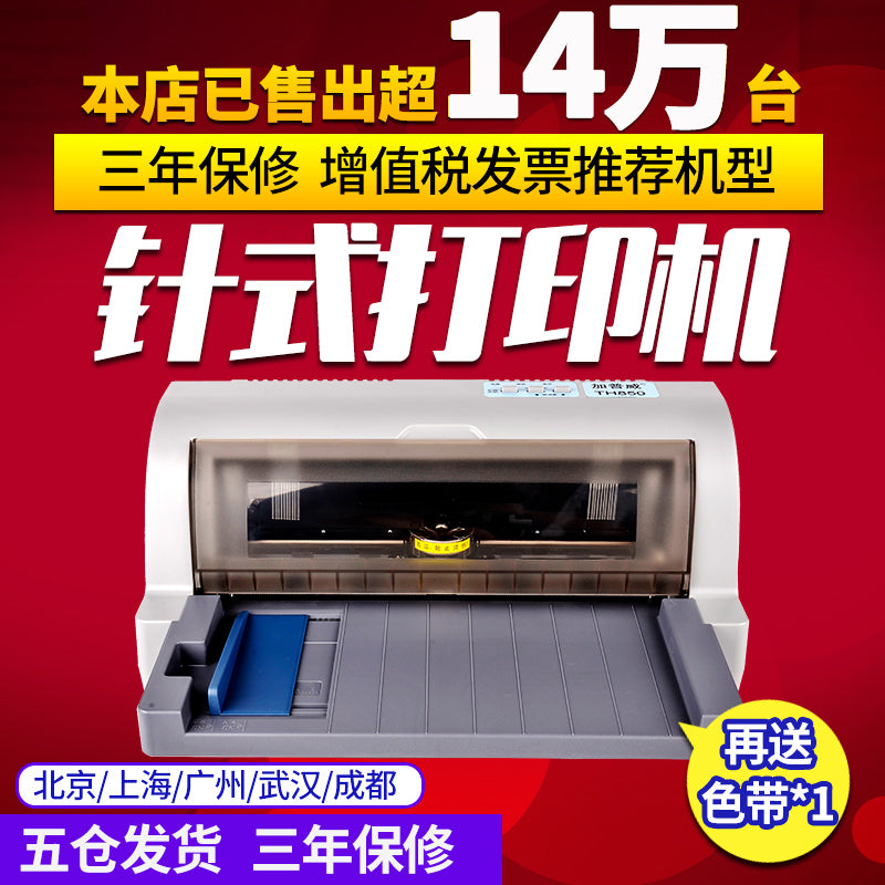 加普威TH880全新针式打印机三联单增值税专用发票快递税控票据淘宝单机开票送货单发货单针织针孔630k打印机