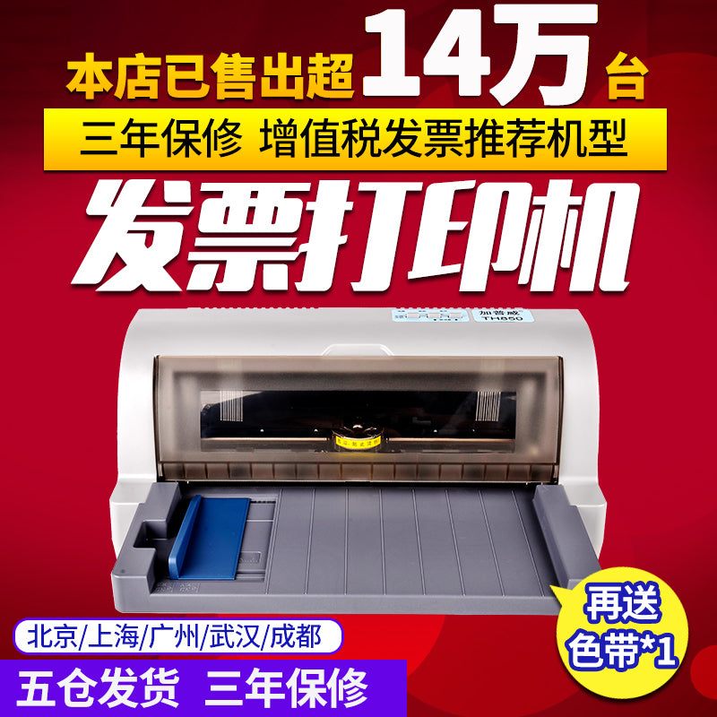 加普威TH880全新针式打印机三联单增值税专用发票快递税控票据淘宝单机开票送货单发货单针织针孔630k打印机