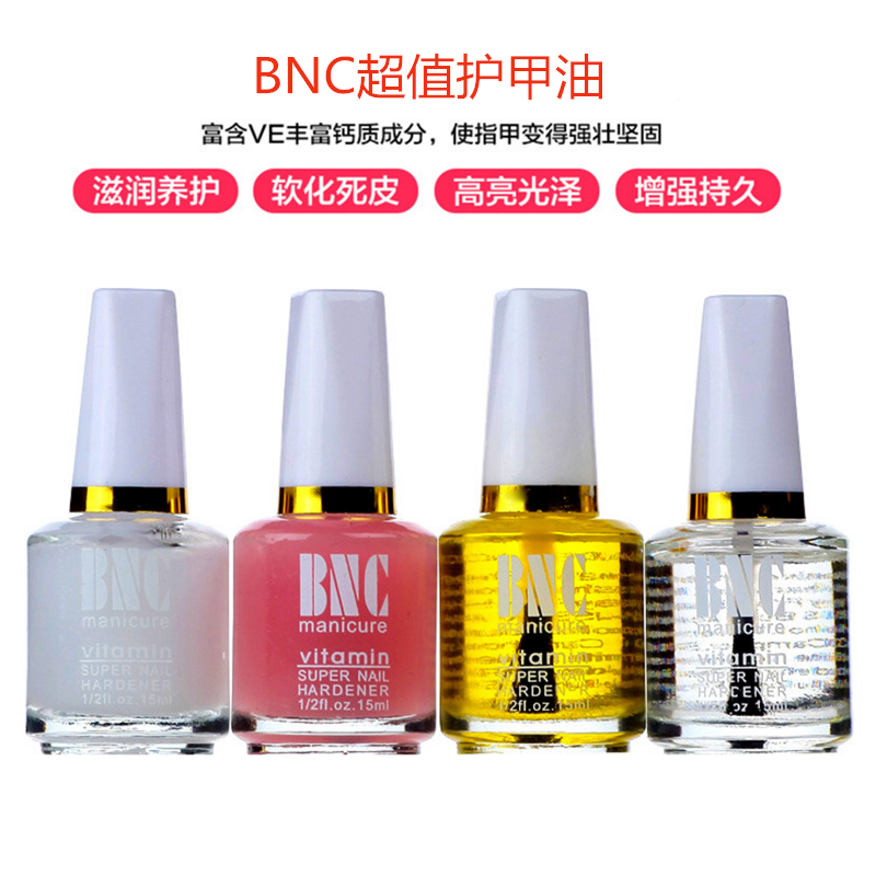 美甲用品BNC护甲油超值滋润持久底油亮油软化剂营养油套装护理油