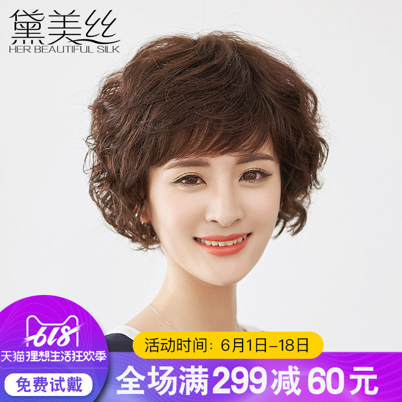 黛美丝假发女短发短卷发真人发丝中老年透气自然蓬松修脸妈妈发套